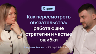 Как пересмотреть обязательства: работающие стратегии и частые ошибки
