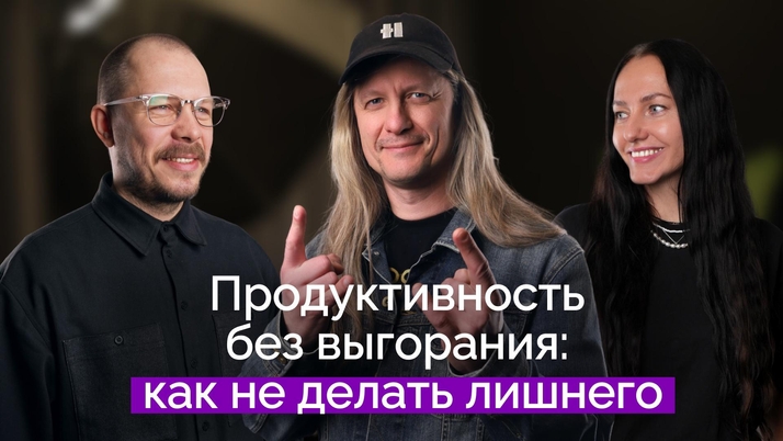 Продуктивность без выгорания: как не делать лишнего | Алексей Марков