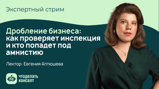 Дробление бизнеса: как проверяет инспекция и кто попадет под амнистию
