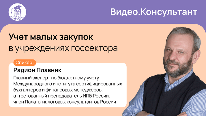 Учет малых закупок в учреждениях госсектора