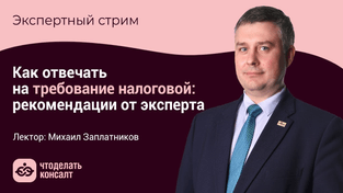 Как отвечать на требование налоговой: рекомендации от эксперта