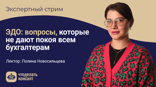 ЭДО: вопросы, которые не дают покоя всем бухгалтерам