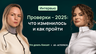 Проверки-2025: что изменилось и как пройти
