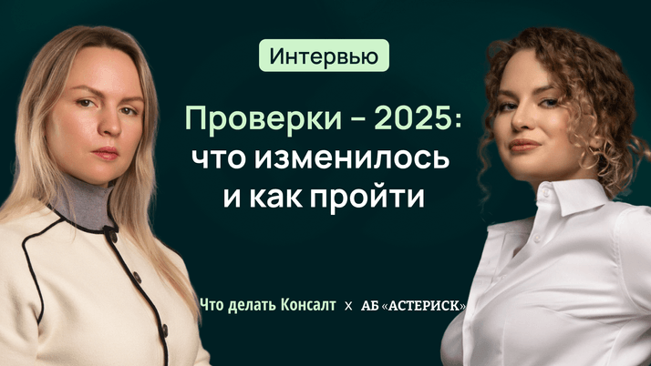 Проверки-2025: что изменилось и как пройти