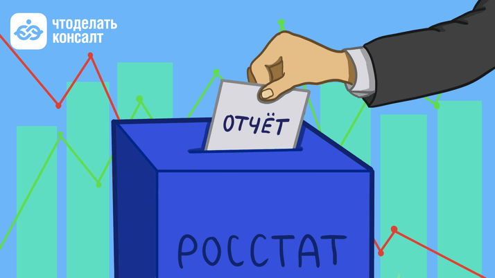 Какие отчеты и кому сдавать в Росстат в 2024 году