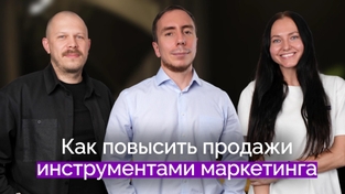 Как повысить продажи инструментами маркетинга| Александр Глушков