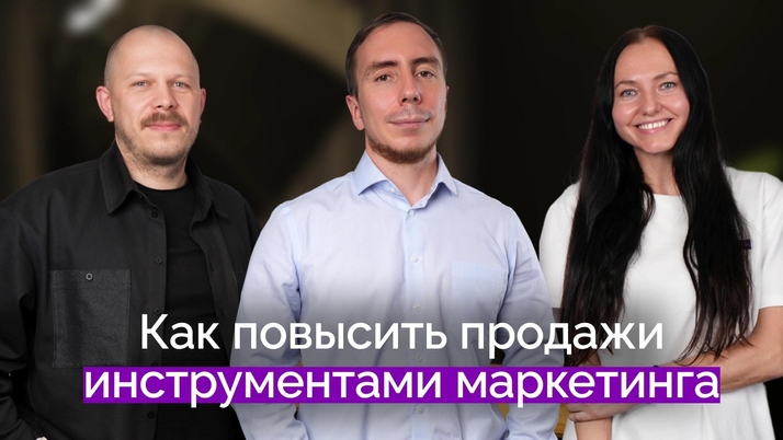 Как повысить продажи инструментами маркетинга| Александр Глушков