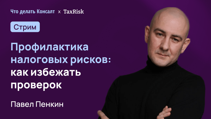 Профилактика налоговых рисков: как избежать проверок