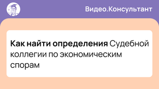 Как найти определения Судебной коллегии по экономическим спорам