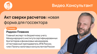 Акт сверки расчетов: новая форма для госсектора