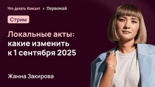 Локальные акты: какие изменить к 1 сентября 2025 года