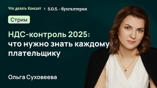 НДС-контроль – 2025: что нужно знать каждому плательщику