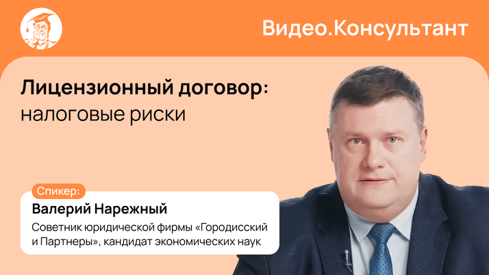 Налоговые риски лицензионного договора