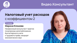 Налоговый учет расходов с коэффициентом 2