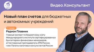 Новый план счетов для бюджетных и автономных учреждений
