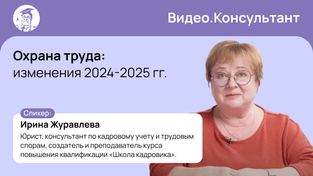 Охрана труда: изменения 2024-2025 годы