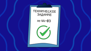 Как составить техническое задание по 44-ФЗ и получить то, что нужно