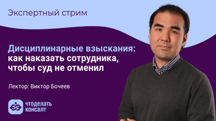 Дисциплинарные взыскания: как наказать сотрудника, чтобы суд не отменил