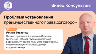 Проблема установления преимущественного права договором