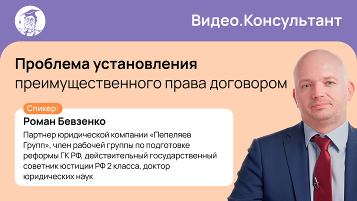 Проблема установления преимущественного права договором