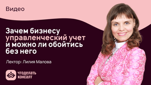 Зачем бизнесу управленческий учет и можно ли обойтись без него