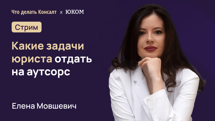 Какие задачи юриста отдать на аутсорс