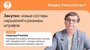 Закупки: новые составы нарушений и размеры штрафов