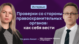 Проверки со стороны правоохранительных органов: как себя вести