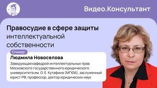 Правосудие в сфере защиты интеллектуальной собственности
