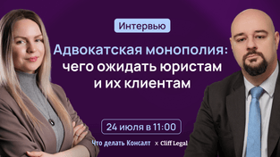 Адвокатская монополия: чего ожидать юристам и их клиентам