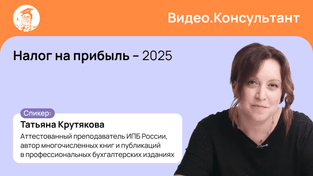 Налог на прибыль – 2025