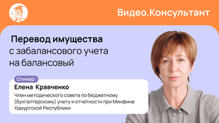 Перевод имущества с забалансового учета на балансовый