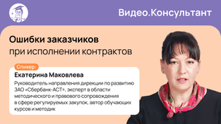 Ошибки заказчиков при исполнении контрактов