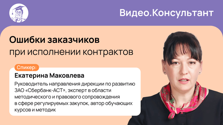 Ошибки заказчиков при исполнении контрактов