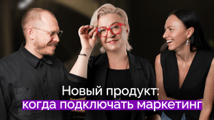 Запуск цифровых продуктов: когда подключать маркетинг | Светлана Берегулина