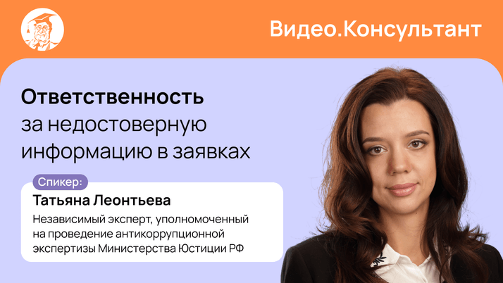 Ответственность за недостоверную информацию в заявках