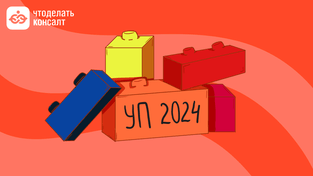 Составляем учетную политику на 2024 год с помощью конструктора КонсультантПлюс