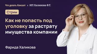 Как не попасть под уголовку за растрату имущества компании