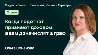 Когда подотчет признают доходом, а вам доначислят штраф