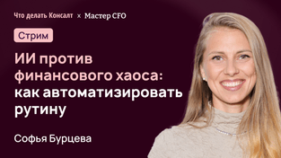 ИИ против финансового хаоса: как автоматизировать рутину