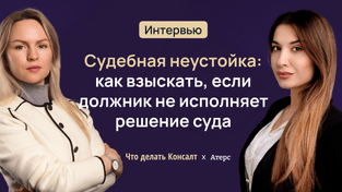 Судебная неустойка: как взыскать, если должник не исполняет решение суда