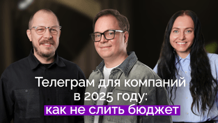 Телеграм для бизнеса в 2025 году: как не слить бюджет | Дмитрий Бескромный