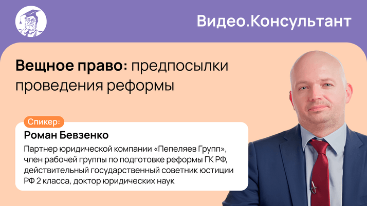 Вещное право: предпосылки проведения реформы