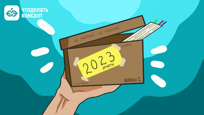 Топ-5 инструментов КонсультантПлюс для сдачи годовой отчетности