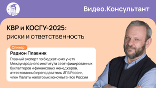 КВР и КОСГУ-2025: риски и ответственность