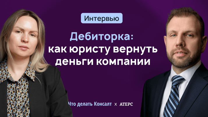 Дебиторка: как юристу вернуть деньги компании