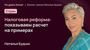 Налоговая реформа: показываем расчет на примерах