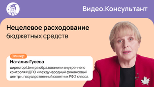 Нецелевые расходы учреждений госсектора: судебная практика