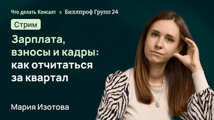 Зарплата, взносы и кадры: как отчитаться за квартал