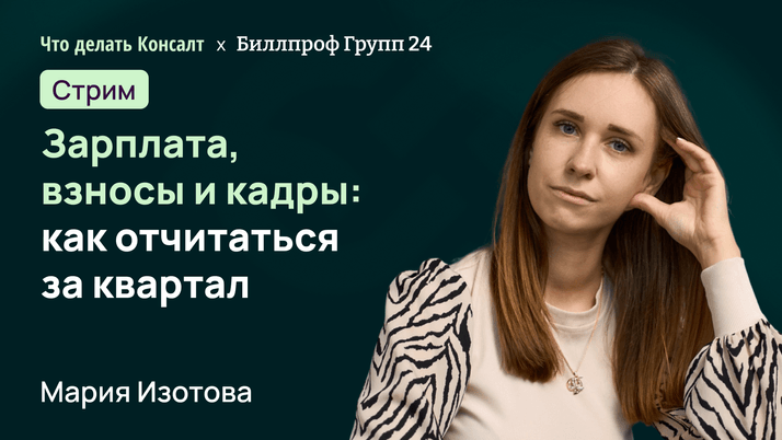 Зарплата, взносы и кадры: как отчитаться за квартал